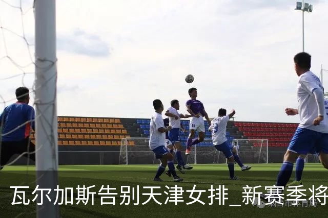 瓦尔加斯告别天津女排 新赛季将全程代表费内出战